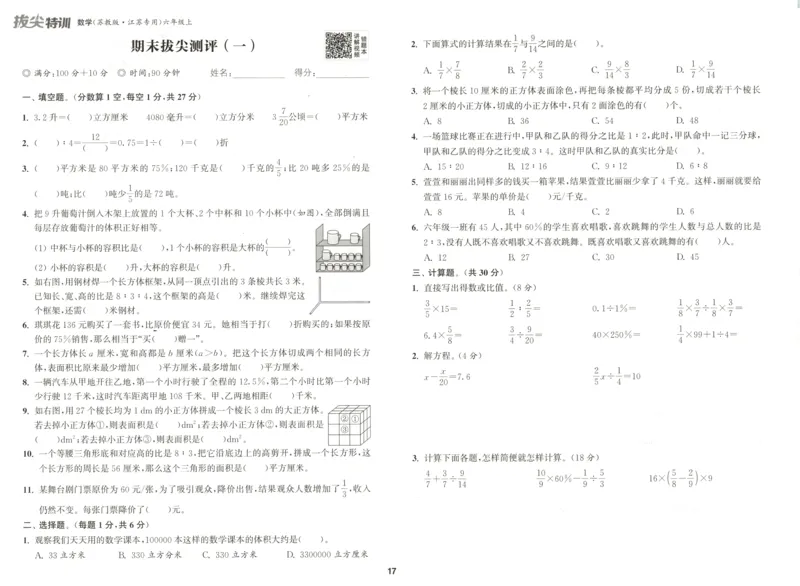六年级数学苏教江苏专版上册25秋《拔尖特训》拔尖测评(1)_25秋小学《拔尖特训》多版本合集_1-6年级数学苏教江苏专版上册25秋《拔尖特训》_六年级数学苏教江苏专版上册25秋《拔尖特训》