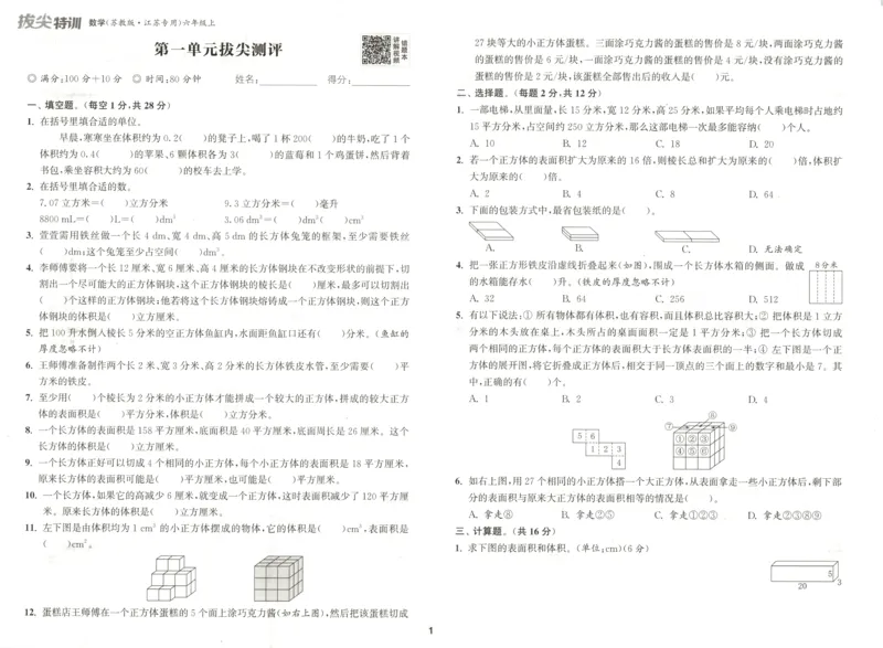 六年级数学苏教江苏专版上册25秋《拔尖特训》拔尖测评(1)_25秋小学《拔尖特训》多版本合集_1-6年级数学苏教江苏专版上册25秋《拔尖特训》_六年级数学苏教江苏专版上册25秋《拔尖特训》
