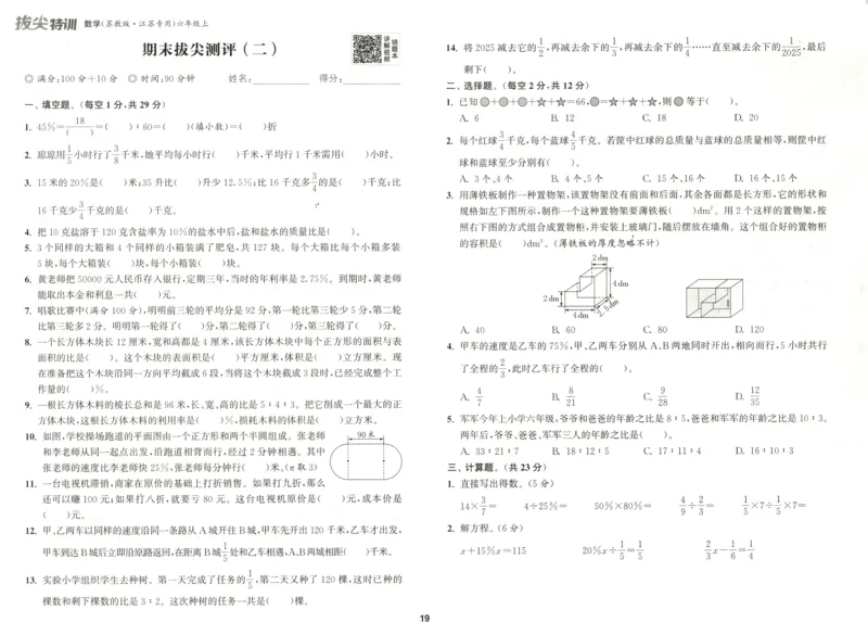 六年级数学苏教江苏专版上册25秋《拔尖特训》拔尖测评(1)_25秋小学《拔尖特训》多版本合集_1-6年级数学苏教江苏专版上册25秋《拔尖特训》_六年级数学苏教江苏专版上册25秋《拔尖特训》