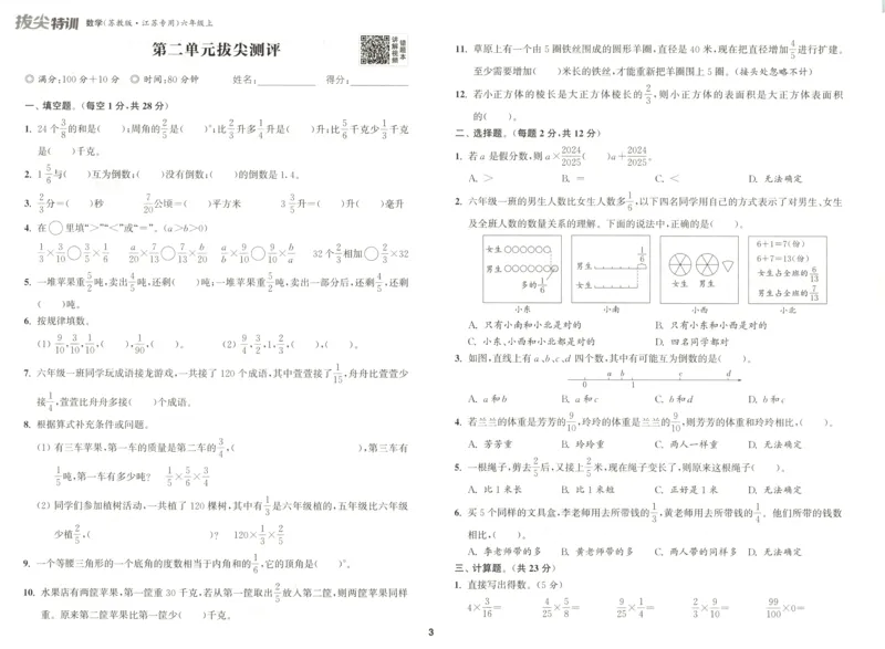六年级数学苏教江苏专版上册25秋《拔尖特训》拔尖测评(1)_25秋小学《拔尖特训》多版本合集_1-6年级数学苏教江苏专版上册25秋《拔尖特训》_六年级数学苏教江苏专版上册25秋《拔尖特训》