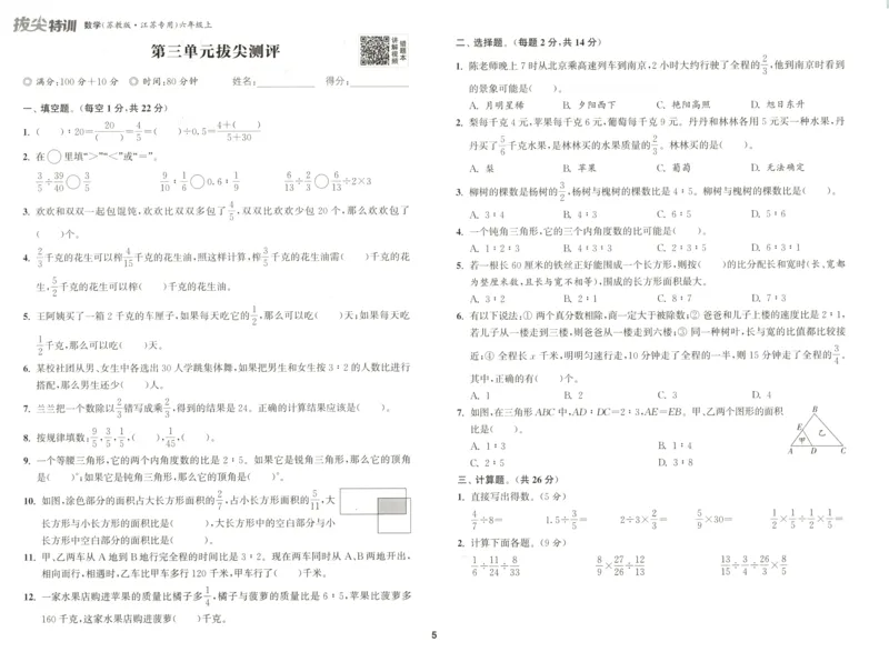 六年级数学苏教江苏专版上册25秋《拔尖特训》拔尖测评(1)_25秋小学《拔尖特训》多版本合集_1-6年级数学苏教江苏专版上册25秋《拔尖特训》_六年级数学苏教江苏专版上册25秋《拔尖特训》