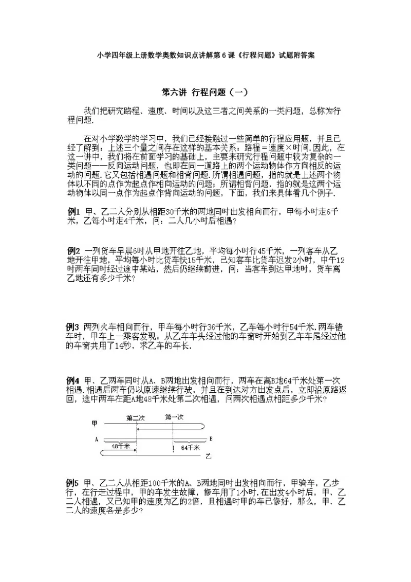 四年级上册数学奥数练习-第6课《行程问题》全国通用（PDF版，含答案）_奥数专题合集_H003小学奥数培训班课程+习题_1-6年级上下册奥数_四年级
