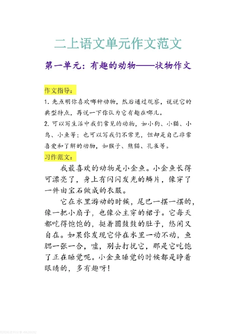 二上语文1-8单元作文范文(1)_小学1-6年级常用的上册资源汇总_二年级上册资料(1)