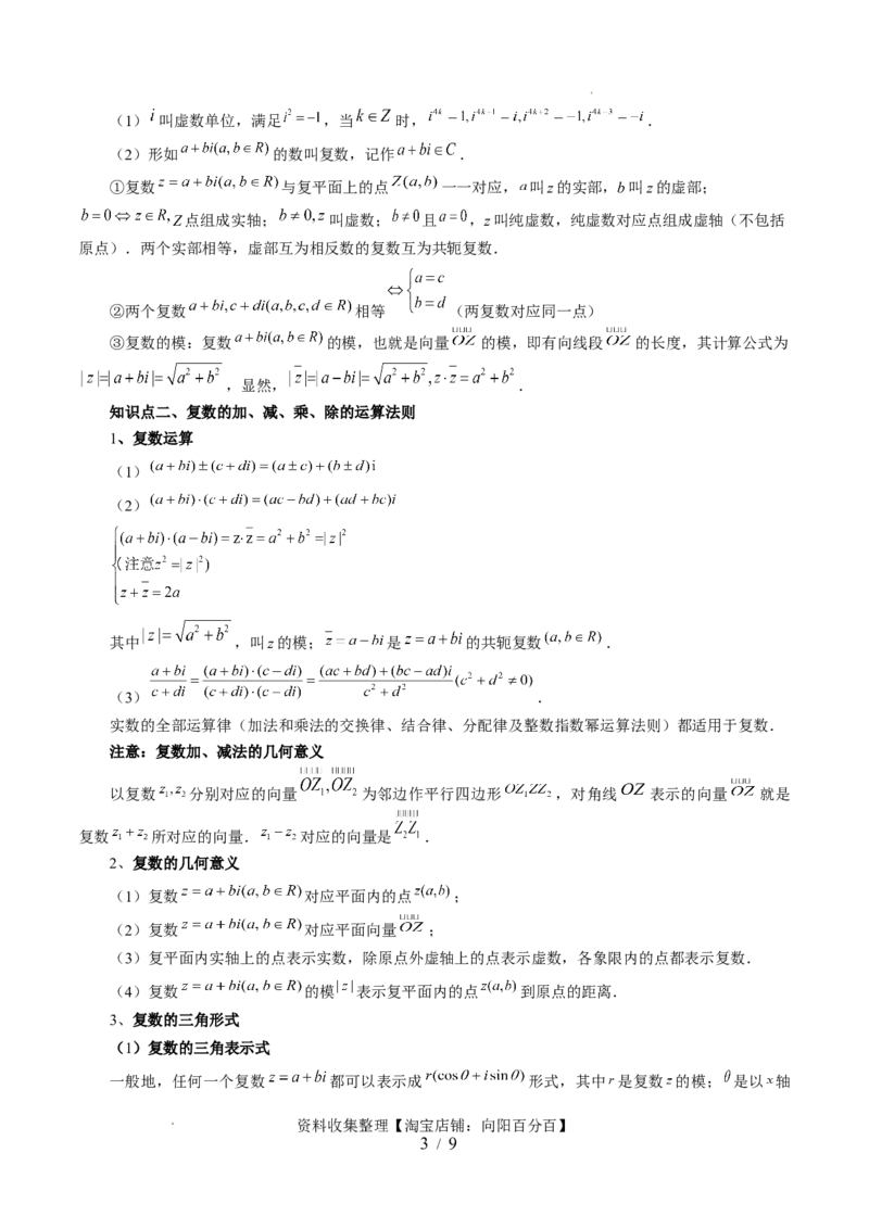 第03讲复数（七大题型）（讲义）（原卷版）_02高考数学_新高考复习资料_2024年新高考资料_一轮复习资料_完2024年高考数学一轮复习讲练测(课件+讲义+练习)（新高考）