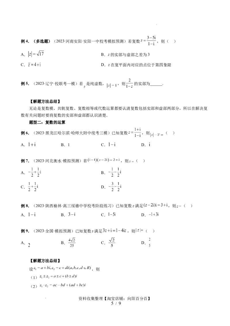 第03讲复数（七大题型）（讲义）（原卷版）_02高考数学_新高考复习资料_2024年新高考资料_一轮复习资料_完2024年高考数学一轮复习讲练测(课件+讲义+练习)（新高考）