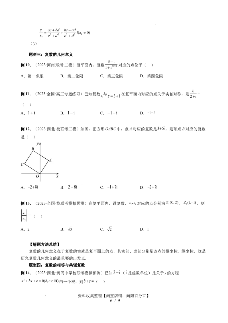第03讲复数（七大题型）（讲义）（原卷版）_02高考数学_新高考复习资料_2024年新高考资料_一轮复习资料_完2024年高考数学一轮复习讲练测(课件+讲义+练习)（新高考）