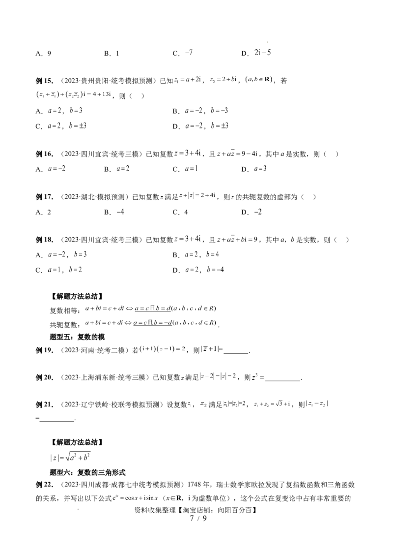 第03讲复数（七大题型）（讲义）（原卷版）_02高考数学_新高考复习资料_2024年新高考资料_一轮复习资料_完2024年高考数学一轮复习讲练测(课件+讲义+练习)（新高考）