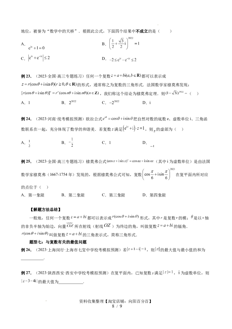 第03讲复数（七大题型）（讲义）（原卷版）_02高考数学_新高考复习资料_2024年新高考资料_一轮复习资料_完2024年高考数学一轮复习讲练测(课件+讲义+练习)（新高考）