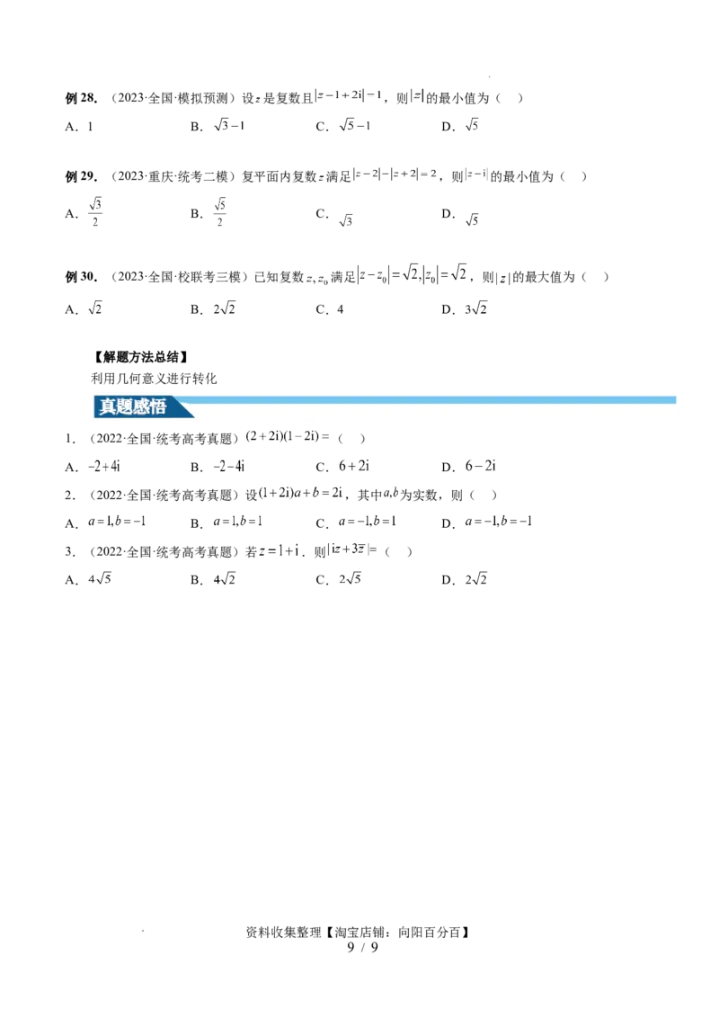 第03讲复数（七大题型）（讲义）（原卷版）_02高考数学_新高考复习资料_2024年新高考资料_一轮复习资料_完2024年高考数学一轮复习讲练测(课件+讲义+练习)（新高考）