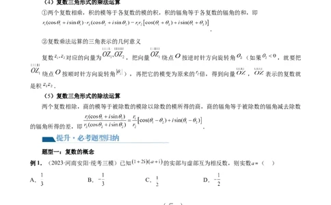 第03讲复数（七大题型）（讲义）（原卷版）_02高考数学_新高考复习资料_2024年新高考资料_一轮复习资料_完2024年高考数学一轮复习讲练测(课件+讲义+练习)（新高考）