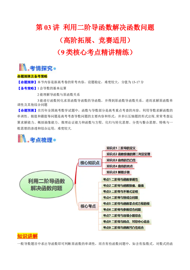 第03讲利用二阶导函数解决9类函数问题（高阶拓展、竞赛适用）（教师版）_2025年新高考资料_一轮复习_备战2025年高考数学一轮复习考点帮_第二部分专项讲义