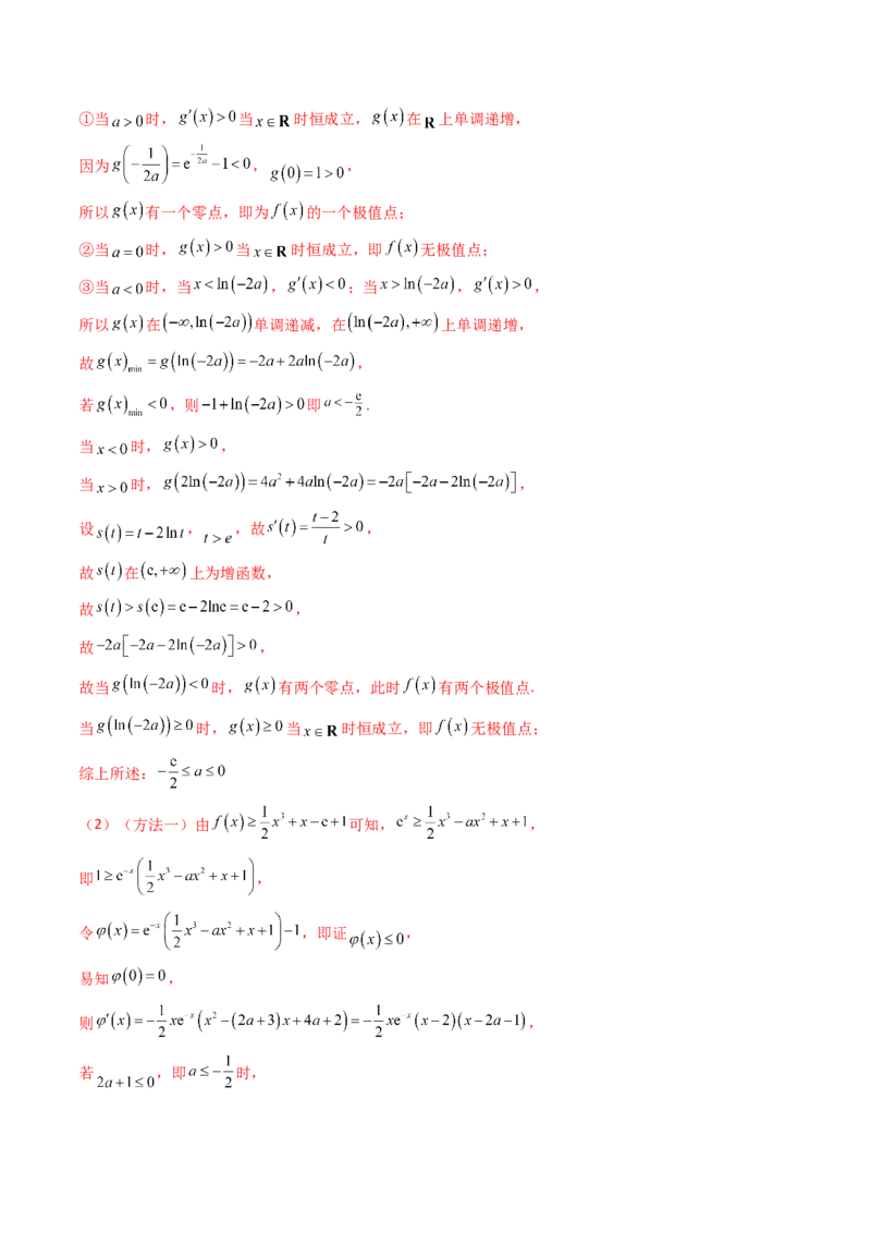 第03讲利用二阶导函数解决9类函数问题（高阶拓展、竞赛适用）（教师版）_2025年新高考资料_一轮复习_备战2025年高考数学一轮复习考点帮_第二部分专项讲义
