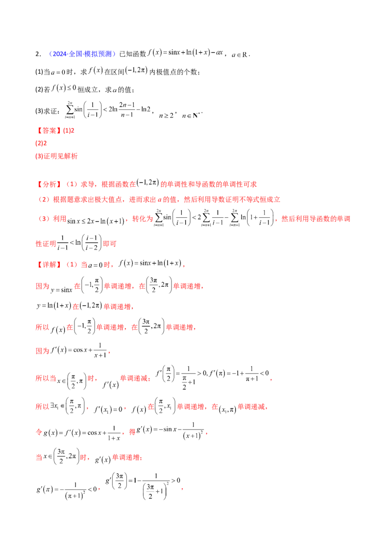 第03讲利用二阶导函数解决9类函数问题（高阶拓展、竞赛适用）（教师版）_2025年新高考资料_一轮复习_备战2025年高考数学一轮复习考点帮_第二部分专项讲义
