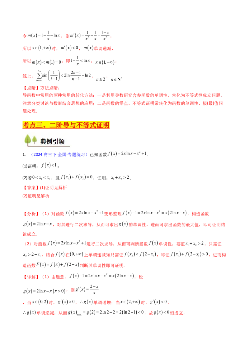 第03讲利用二阶导函数解决9类函数问题（高阶拓展、竞赛适用）（教师版）_2025年新高考资料_一轮复习_备战2025年高考数学一轮复习考点帮_第二部分专项讲义