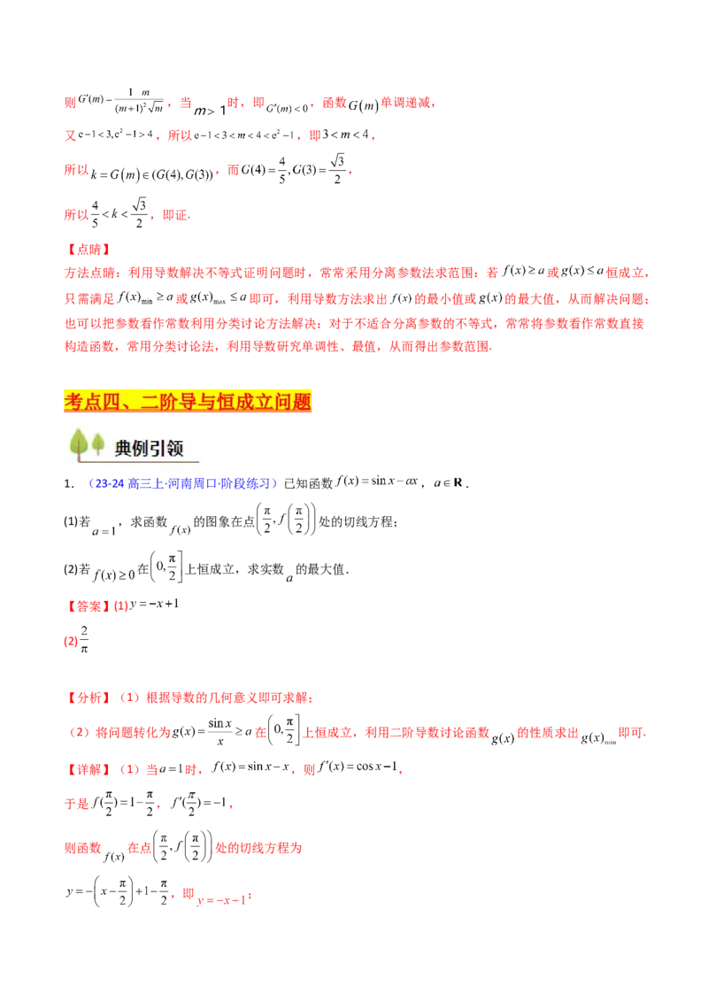 第03讲利用二阶导函数解决9类函数问题（高阶拓展、竞赛适用）（教师版）_2025年新高考资料_一轮复习_备战2025年高考数学一轮复习考点帮_第二部分专项讲义