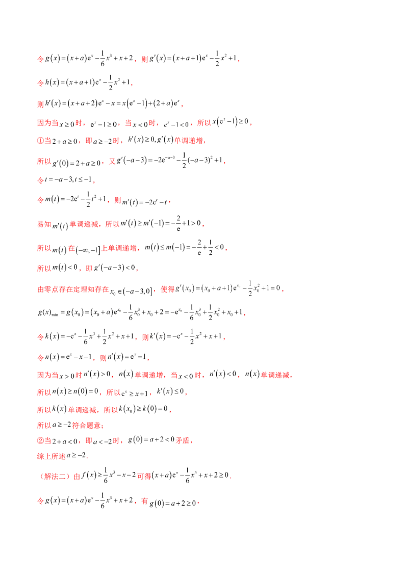 第03讲利用二阶导函数解决9类函数问题（高阶拓展、竞赛适用）（教师版）_2025年新高考资料_一轮复习_备战2025年高考数学一轮复习考点帮_第二部分专项讲义