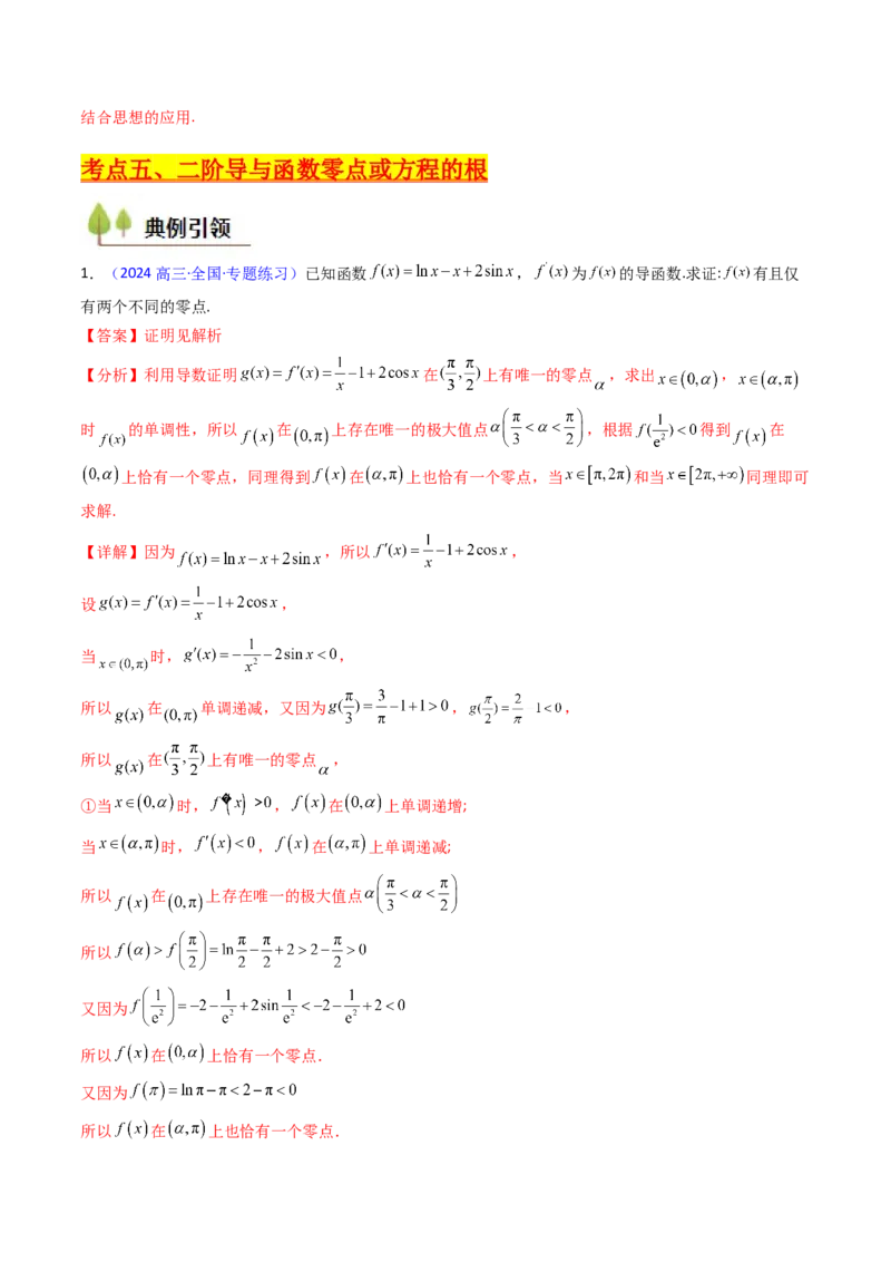 第03讲利用二阶导函数解决9类函数问题（高阶拓展、竞赛适用）（教师版）_2025年新高考资料_一轮复习_备战2025年高考数学一轮复习考点帮_第二部分专项讲义