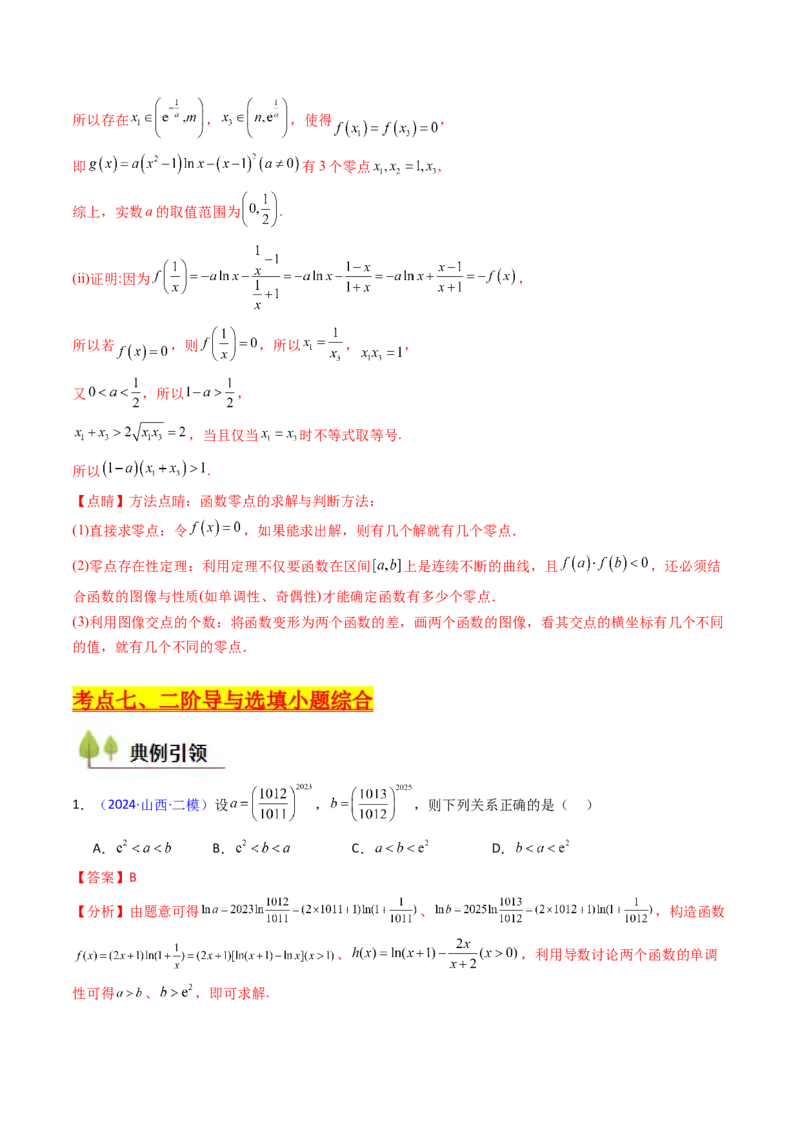 第03讲利用二阶导函数解决9类函数问题（高阶拓展、竞赛适用）（教师版）_2025年新高考资料_一轮复习_备战2025年高考数学一轮复习考点帮_第二部分专项讲义
