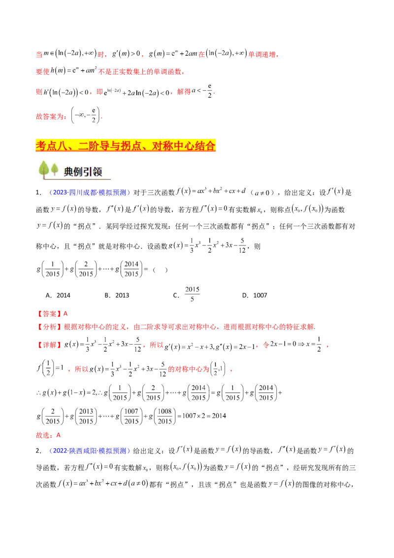 第03讲利用二阶导函数解决9类函数问题（高阶拓展、竞赛适用）（教师版）_2025年新高考资料_一轮复习_备战2025年高考数学一轮复习考点帮_第二部分专项讲义