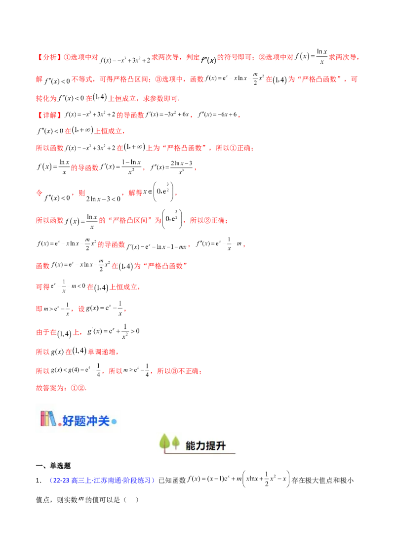 第03讲利用二阶导函数解决9类函数问题（高阶拓展、竞赛适用）（教师版）_2025年新高考资料_一轮复习_备战2025年高考数学一轮复习考点帮_第二部分专项讲义