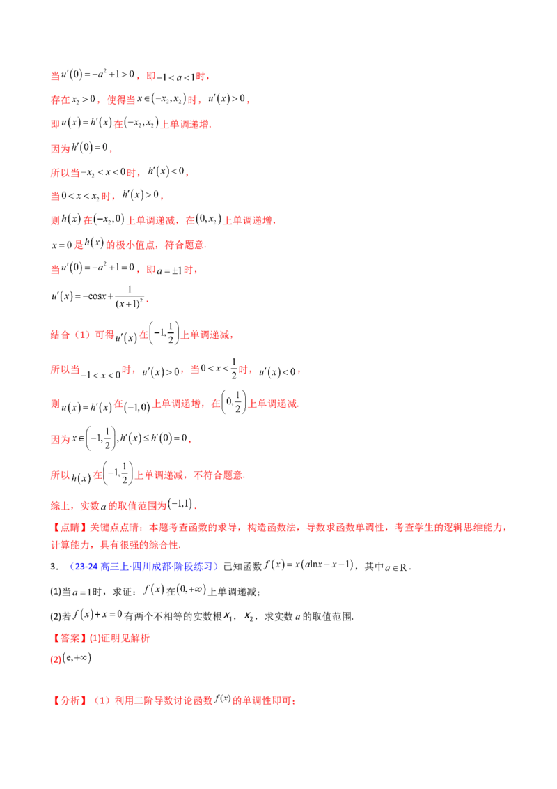 第03讲利用二阶导函数解决9类函数问题（高阶拓展、竞赛适用）（教师版）_2025年新高考资料_一轮复习_备战2025年高考数学一轮复习考点帮_第二部分专项讲义