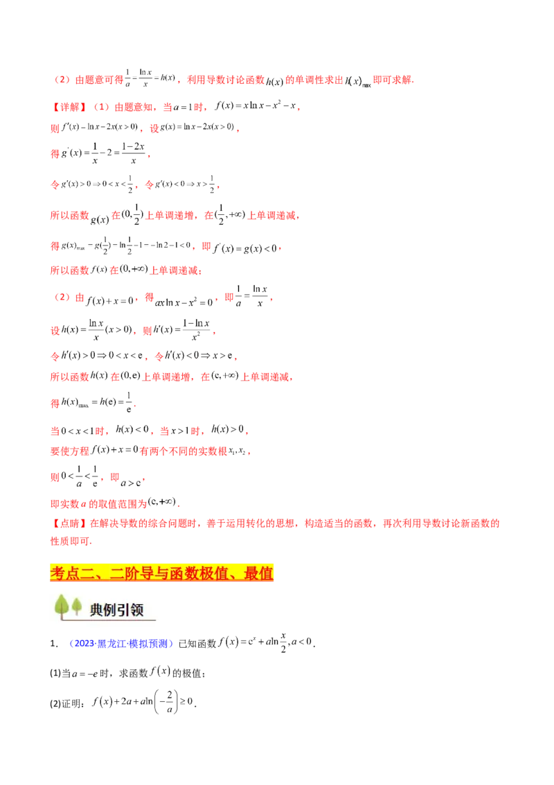 第03讲利用二阶导函数解决9类函数问题（高阶拓展、竞赛适用）（教师版）_2025年新高考资料_一轮复习_备战2025年高考数学一轮复习考点帮_第二部分专项讲义