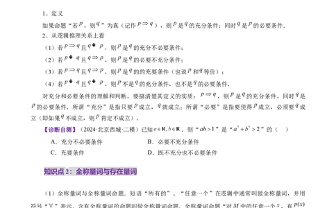 第02讲常用逻辑用语（五大题型）（讲义）（原卷版）_2025年新高考资料_一轮复习_2025年高考数学一轮复习讲练测（新教材新高考，含2024高考真题）_第一章集合与常用逻辑用语、不等式