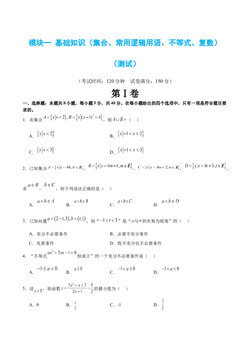 模块一基础知识（集合、常用逻辑用语、不等式、复数）（测试）（原卷版）_02高考数学_新高考复习资料_2024年新高考资料_二轮复习资料_2024年高考数学二轮复习讲练测（新教材新高考）