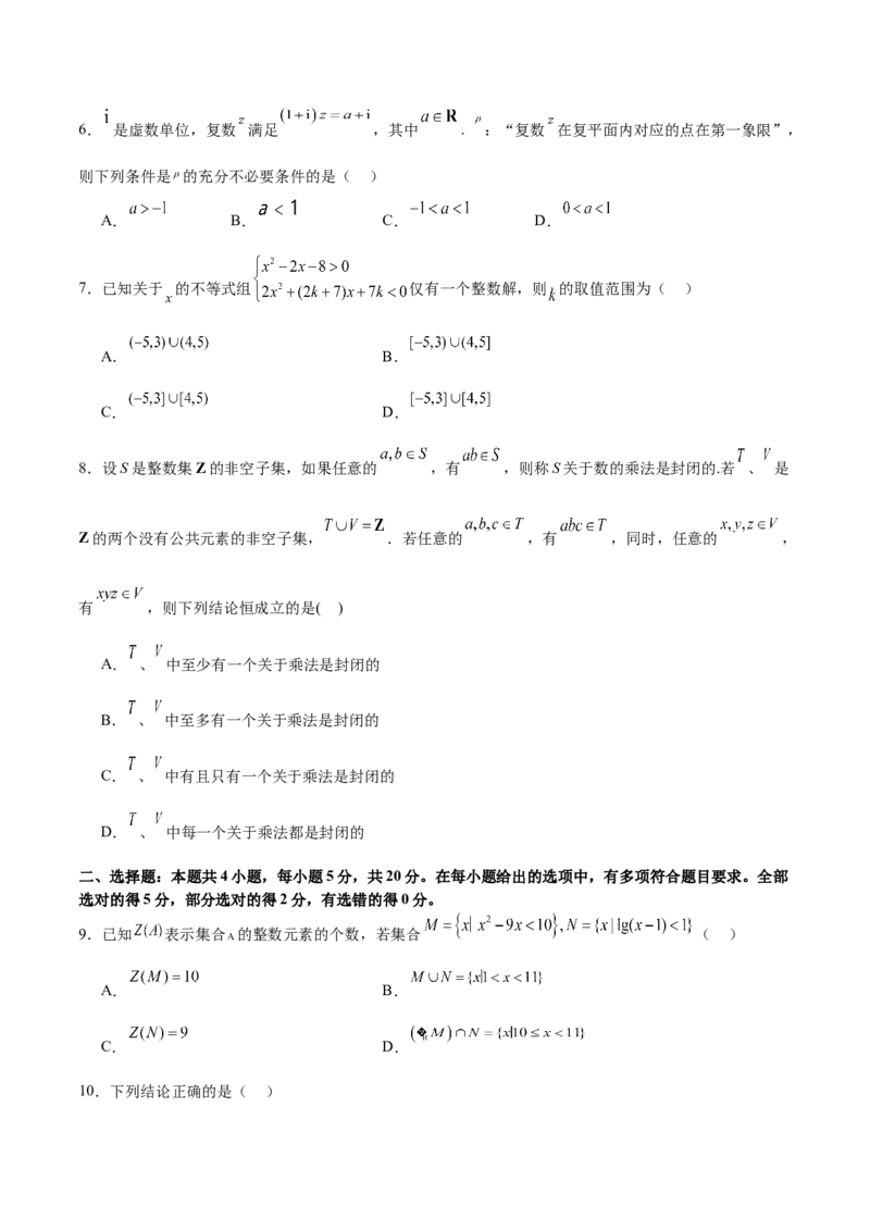 模块一基础知识（集合、常用逻辑用语、不等式、复数）（测试）（原卷版）_02高考数学_新高考复习资料_2024年新高考资料_二轮复习资料_2024年高考数学二轮复习讲练测（新教材新高考）