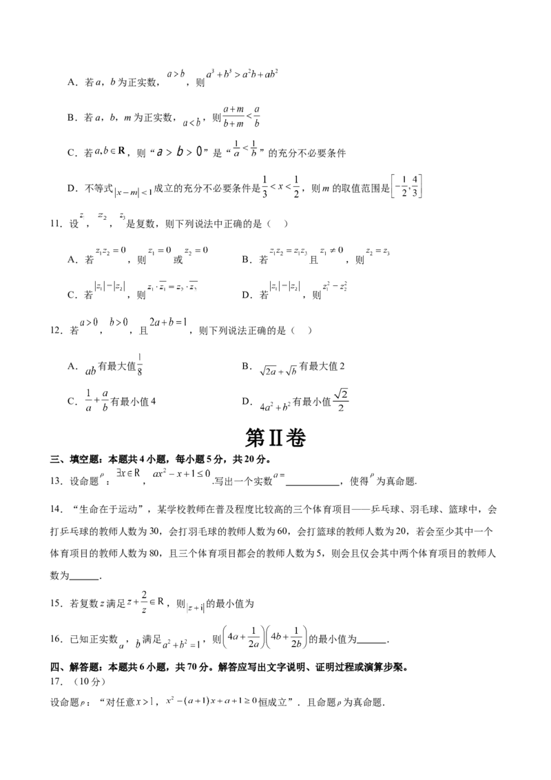 模块一基础知识（集合、常用逻辑用语、不等式、复数）（测试）（原卷版）_02高考数学_新高考复习资料_2024年新高考资料_二轮复习资料_2024年高考数学二轮复习讲练测（新教材新高考）