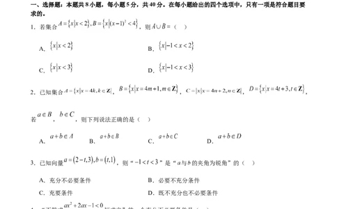 模块一基础知识（集合、常用逻辑用语、不等式、复数）（测试）（原卷版）_02高考数学_新高考复习资料_2024年新高考资料_二轮复习资料_2024年高考数学二轮复习讲练测（新教材新高考）