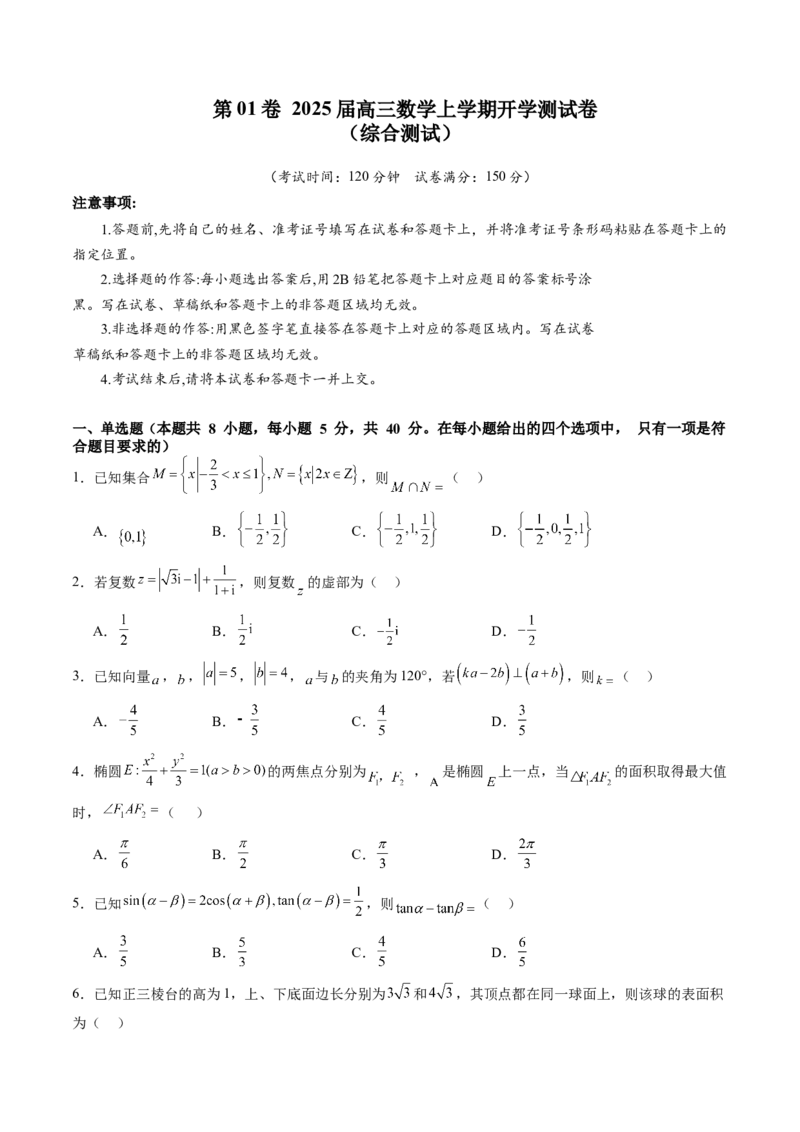 第01卷2025届高三数学上学期开学测试卷（综合测试）（A4版-学生版）_02高考数学_2025年新高考资料_一轮复习_备战2025年高考数学一轮复习考点帮_第三部分综合测试