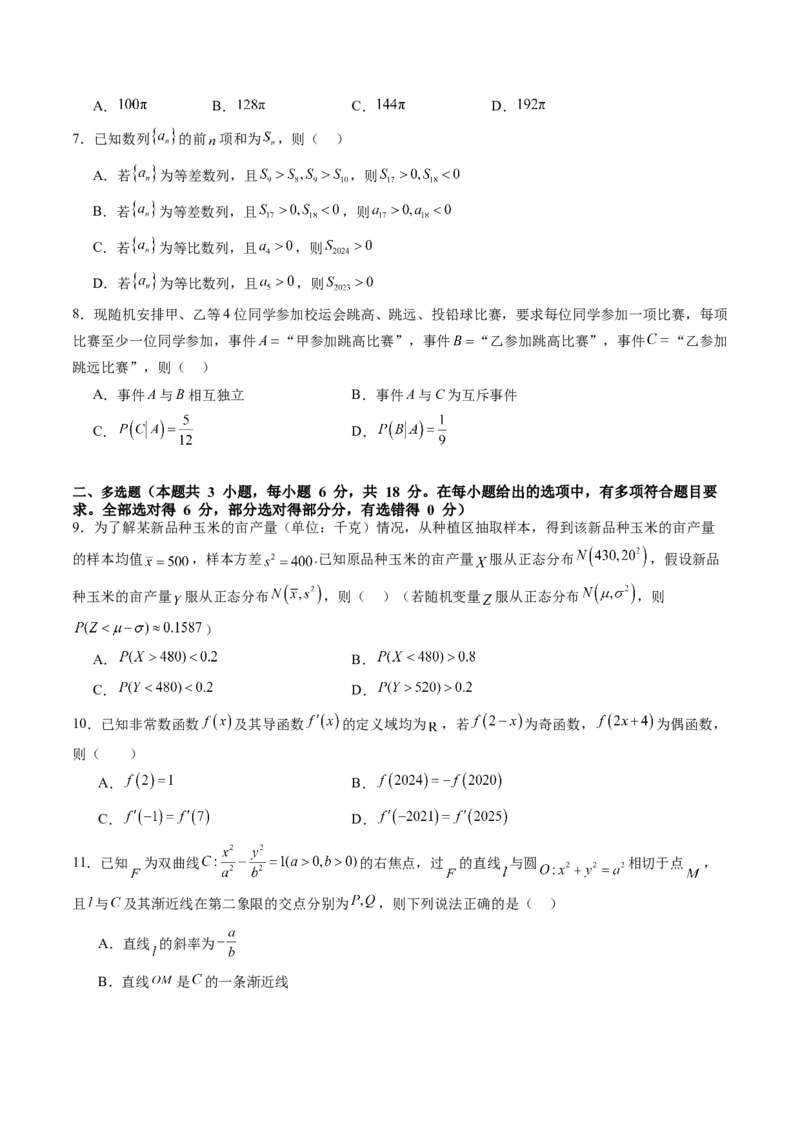 第01卷2025届高三数学上学期开学测试卷（综合测试）（A4版-学生版）_02高考数学_2025年新高考资料_一轮复习_备战2025年高考数学一轮复习考点帮_第三部分综合测试