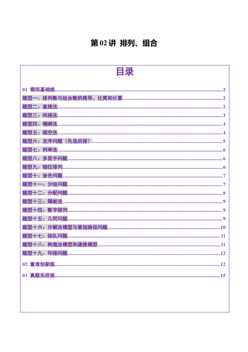第02讲排列、组合（十九大题型）（练习）（原卷版）_2025年新高考资料_一轮复习_2025年高考数学一轮复习讲练测（新教材新高考，含2024高考真题）