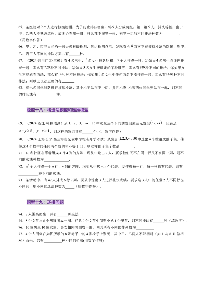 第02讲排列、组合（十九大题型）（练习）（原卷版）_2025年新高考资料_一轮复习_2025年高考数学一轮复习讲练测（新教材新高考，含2024高考真题）