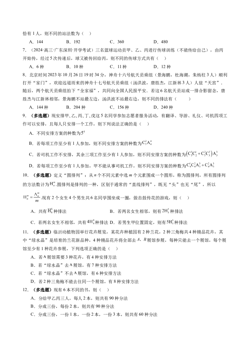 第02讲排列、组合（十九大题型）（练习）（原卷版）_2025年新高考资料_一轮复习_2025年高考数学一轮复习讲练测（新教材新高考，含2024高考真题）