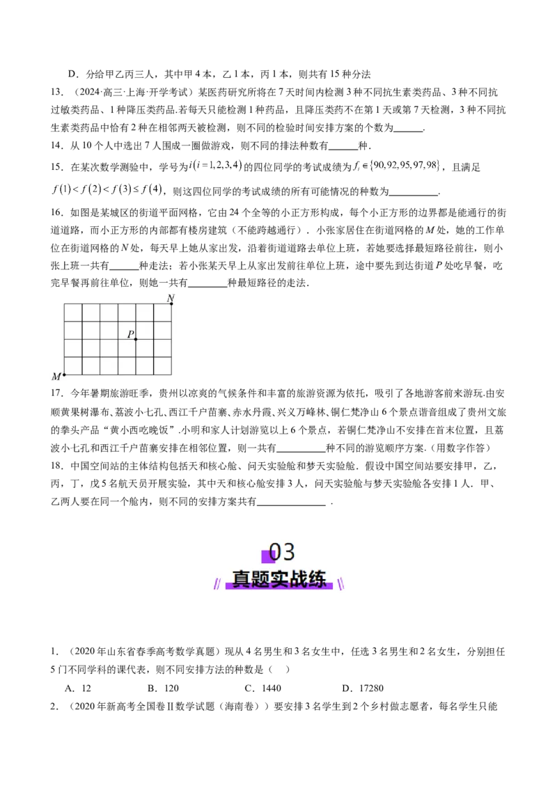 第02讲排列、组合（十九大题型）（练习）（原卷版）_2025年新高考资料_一轮复习_2025年高考数学一轮复习讲练测（新教材新高考，含2024高考真题）