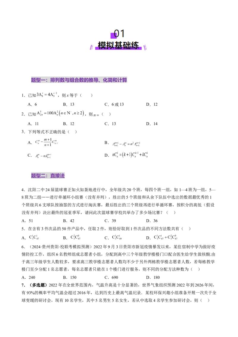 第02讲排列、组合（十九大题型）（练习）（原卷版）_2025年新高考资料_一轮复习_2025年高考数学一轮复习讲练测（新教材新高考，含2024高考真题）