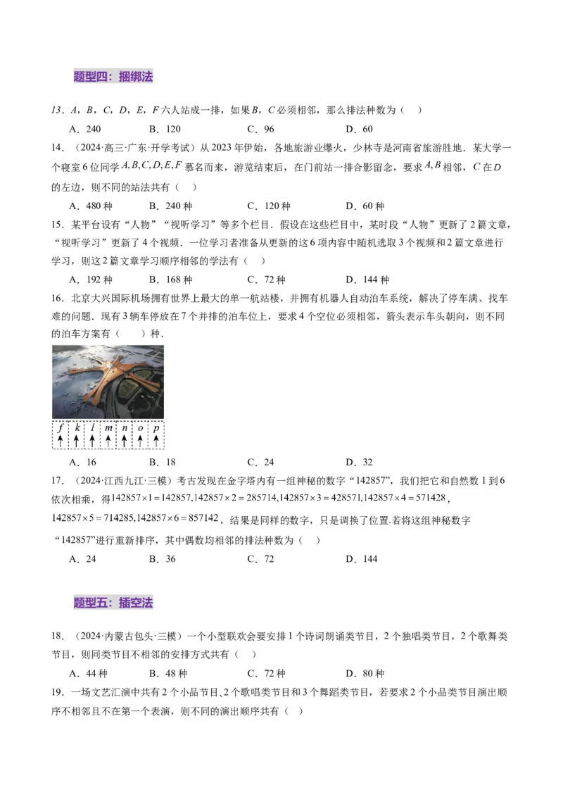 第02讲排列、组合（十九大题型）（练习）（原卷版）_2025年新高考资料_一轮复习_2025年高考数学一轮复习讲练测（新教材新高考，含2024高考真题）