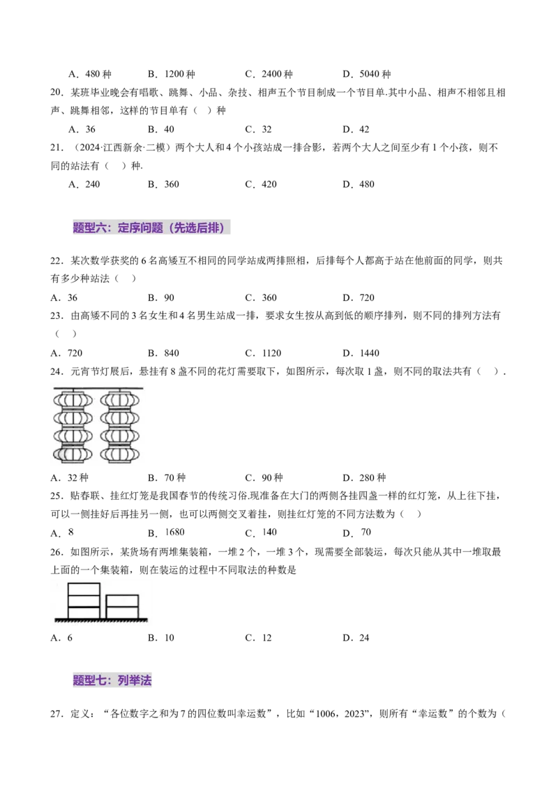 第02讲排列、组合（十九大题型）（练习）（原卷版）_2025年新高考资料_一轮复习_2025年高考数学一轮复习讲练测（新教材新高考，含2024高考真题）