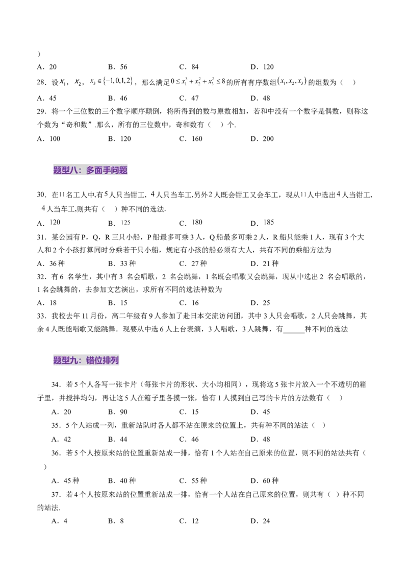 第02讲排列、组合（十九大题型）（练习）（原卷版）_2025年新高考资料_一轮复习_2025年高考数学一轮复习讲练测（新教材新高考，含2024高考真题）