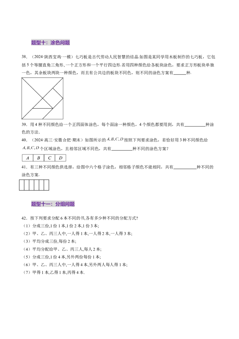 第02讲排列、组合（十九大题型）（练习）（原卷版）_2025年新高考资料_一轮复习_2025年高考数学一轮复习讲练测（新教材新高考，含2024高考真题）