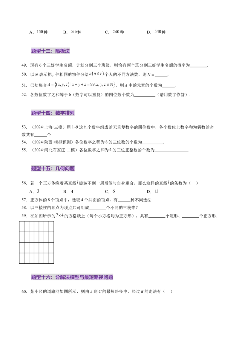 第02讲排列、组合（十九大题型）（练习）（原卷版）_2025年新高考资料_一轮复习_2025年高考数学一轮复习讲练测（新教材新高考，含2024高考真题）