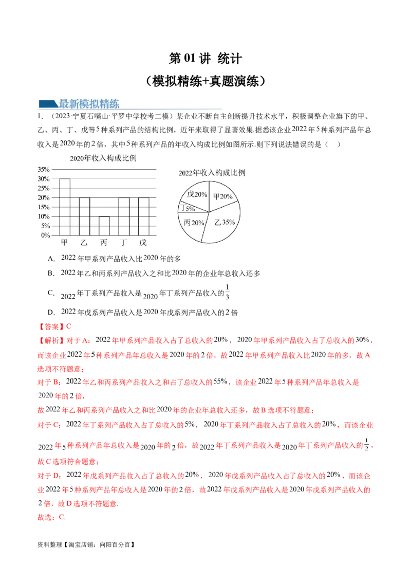 第01讲统计（练习）（解析版）_02高考数学_新高考复习资料_2024年新高考资料_一轮复习资料_完2024年高考数学一轮复习讲练测(课件+讲义+练习)（新高考）
