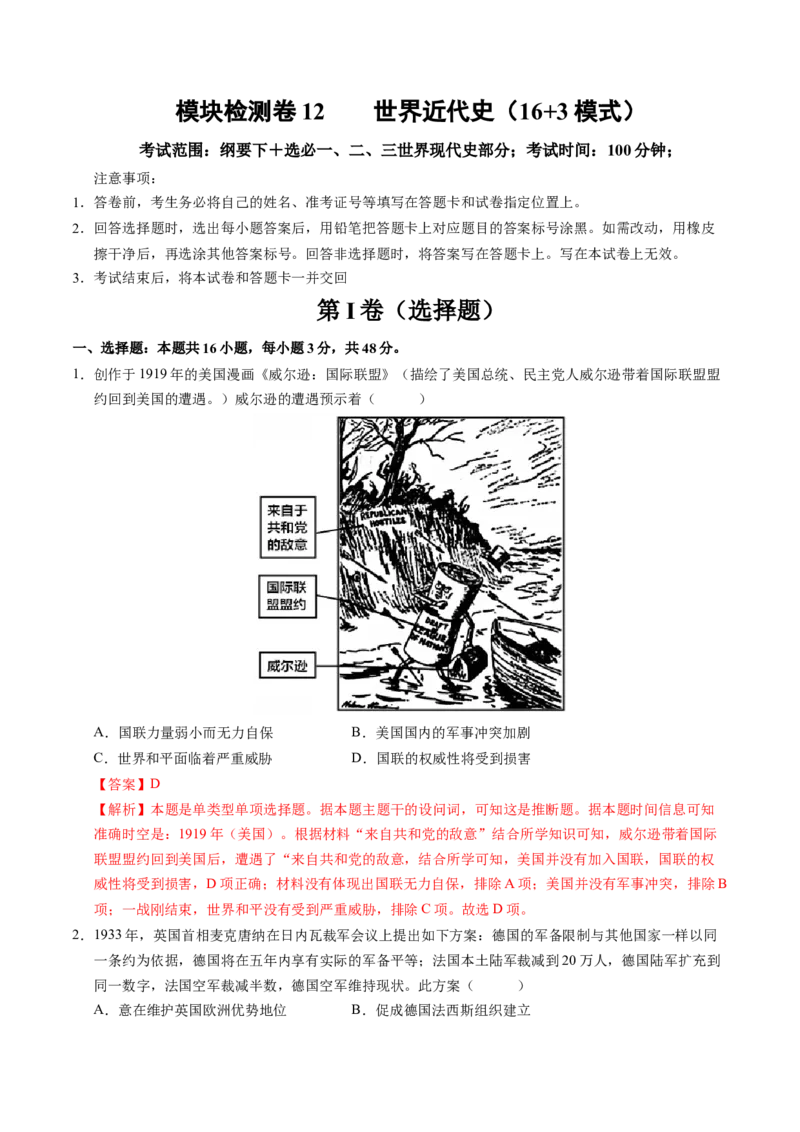 模块检测卷12世界现代史（16+3模式）（解析版）_07高考历史_2025年新高考资料_一轮复习_2025年高考历史一轮复习讲练测（新教材新高考）（完结）_模块检测卷