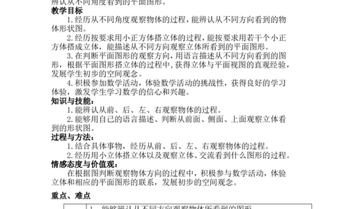 单元概述与课时安排_小学1-6年级常用的上册资源汇总_四年级上册资料(1)_4年级下册教学资源包教案+学案_第一单元观察物体（二）（教案+学案）_教案