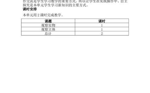 单元概述与课时安排_小学1-6年级常用的上册资源汇总_四年级上册资料(1)_4年级下册教学资源包教案+学案_第一单元观察物体（二）（教案+学案）_教案