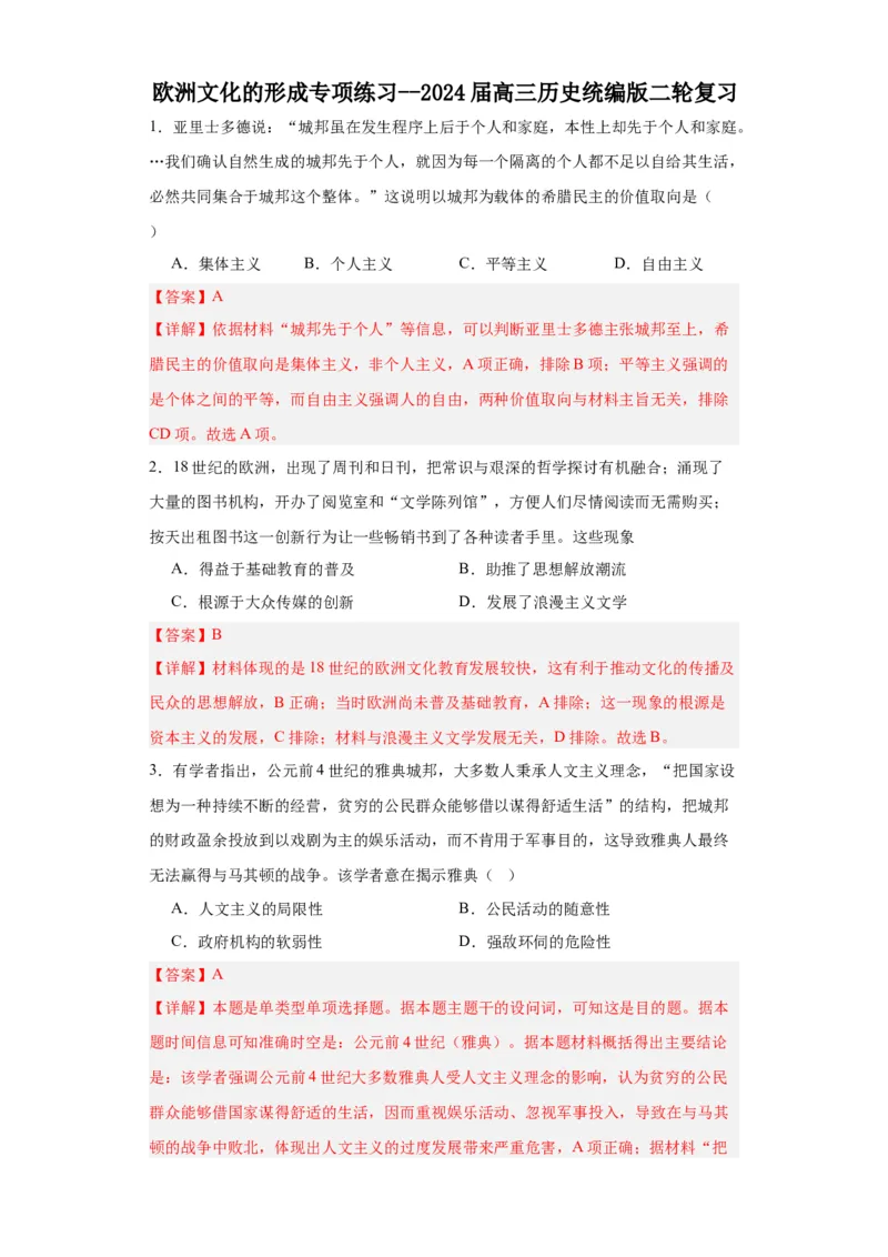 欧洲文化的形成专项练习--2024届高三历史统编版二轮复习解析版_07高考历史_2024年新高考资料_2.2024二轮复习_2024届高三历史统编版二轮复习专项训练