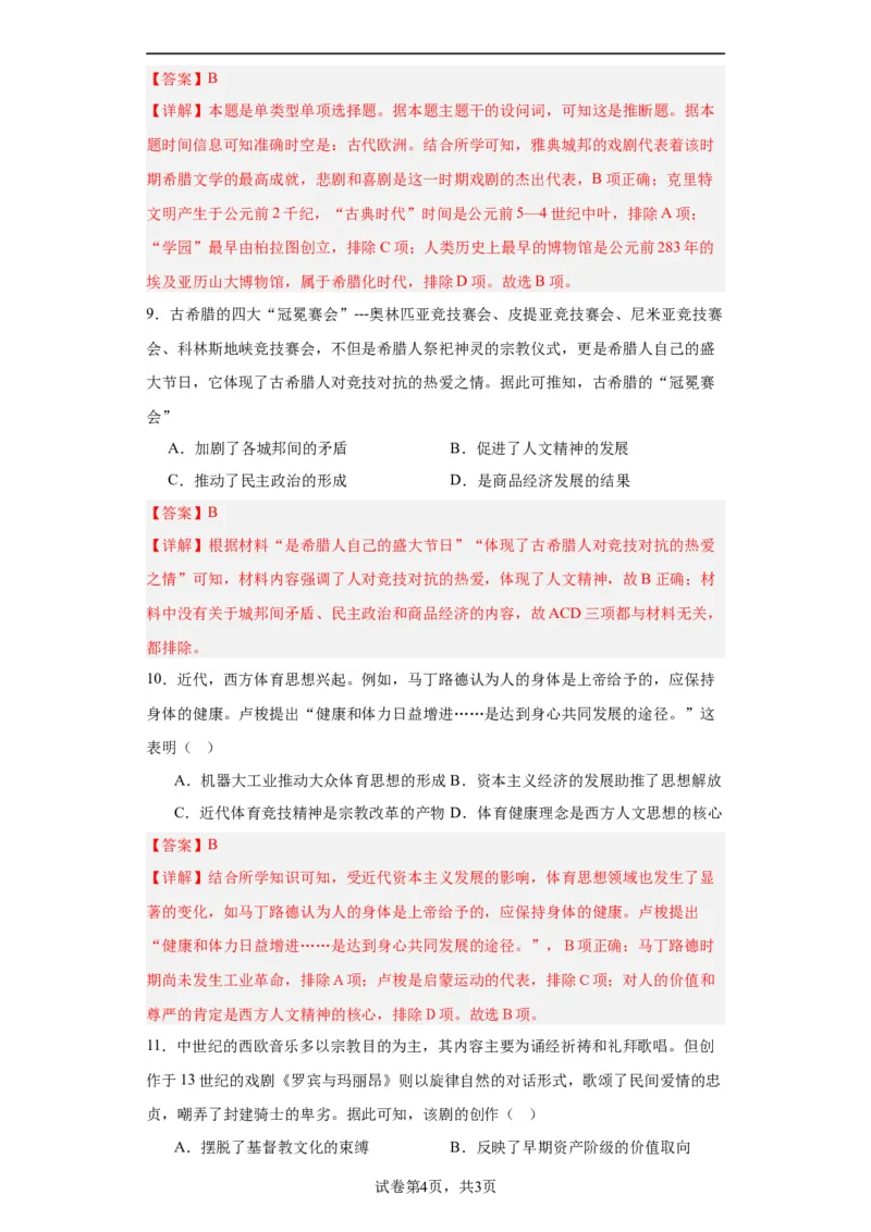 欧洲文化的形成专项练习--2024届高三历史统编版二轮复习解析版_07高考历史_2024年新高考资料_2.2024二轮复习_2024届高三历史统编版二轮复习专项训练