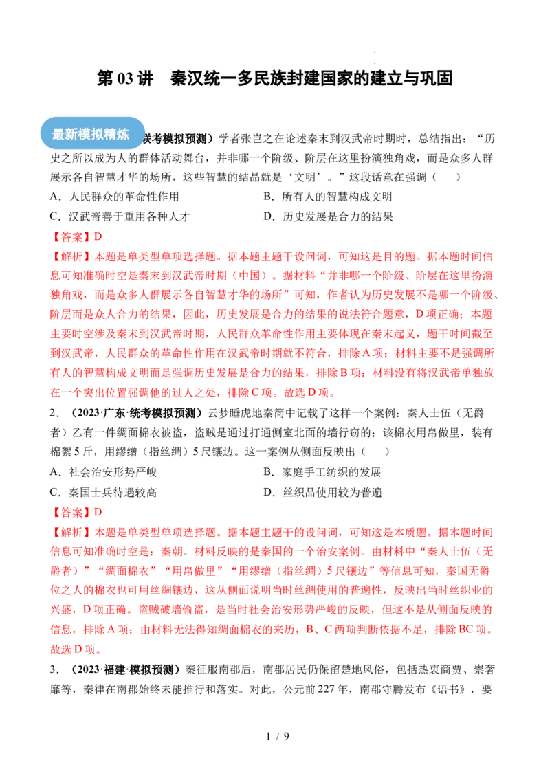 第03讲秦汉统一多民族封建国家的建立与巩固（练习）（解析版）_07高考历史_新高考复习资料_2024年新高考复习资料_一轮复习资料_讲义+练习
